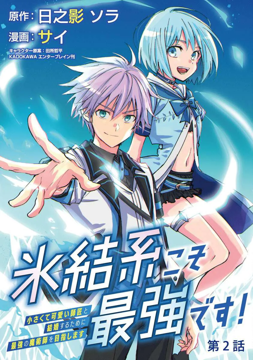 Hyouketsukei Koso Saikyou desu! - Chiisakute Kawaii Shishou to Kekkon suru Tame ni Saikyou no Majutsushi wo Mezashimasu Chapter 2 page 2 - 