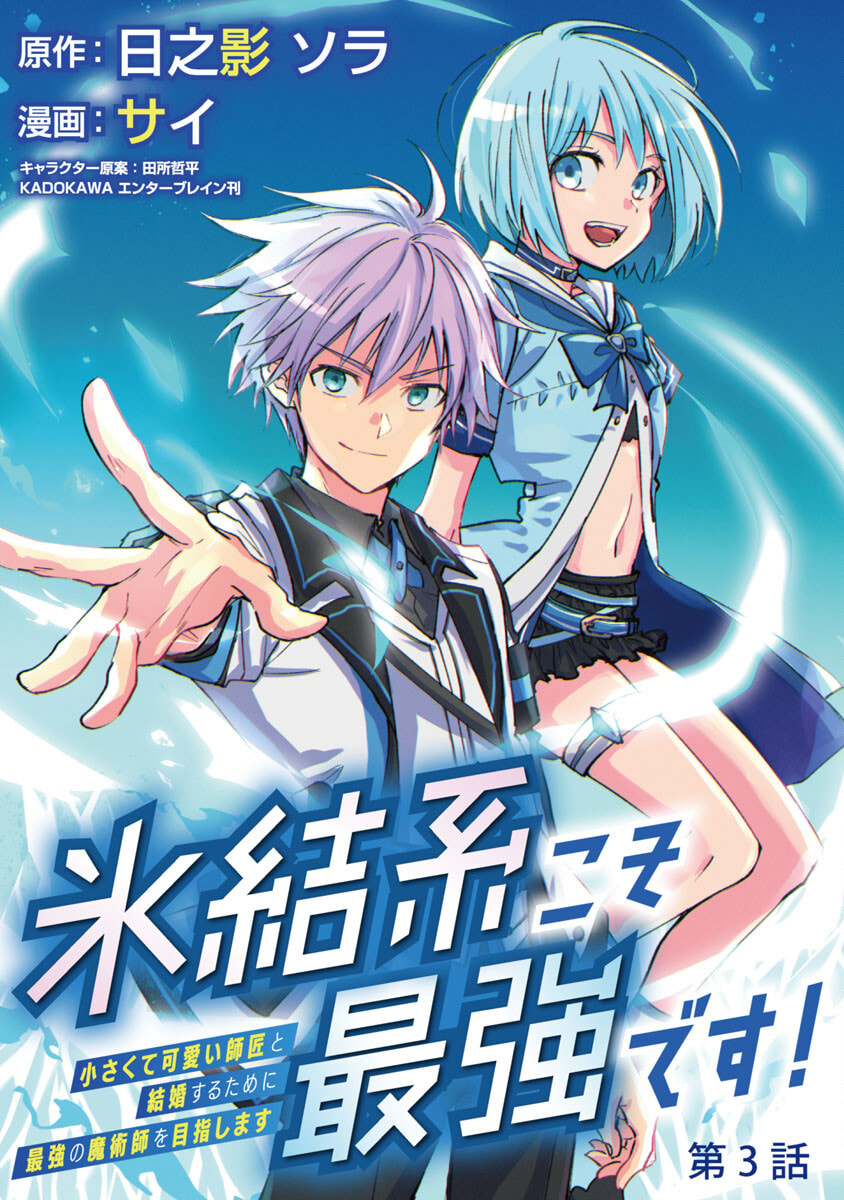 Hyouketsukei Koso Saikyou desu! - Chiisakute Kawaii Shishou to Kekkon suru Tame ni Saikyou no Majutsushi wo Mezashimasu Chapter 3 page 2 - 