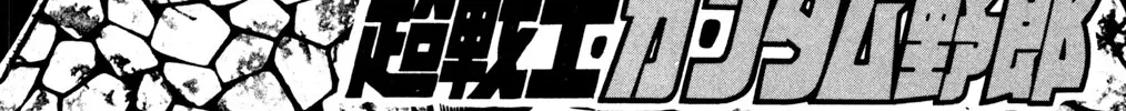 Hyper Warrior Gundam Boy Chapter 27 page 2 - 