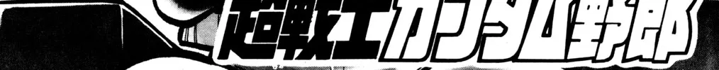 Hyper Warrior Gundam Boy Chapter 29 page 2 - 