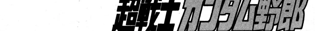 Hyper Warrior Gundam Boy Chapter 33 page 2 - 