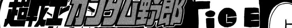 Hyper Warrior Gundam Boy Chapter 35 page 6 - 