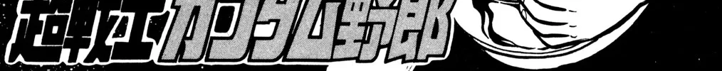 Hyper Warrior Gundam Boy Chapter 43 page 2 - 