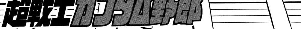 Hyper Warrior Gundam Boy Chapter 46 page 4 - 