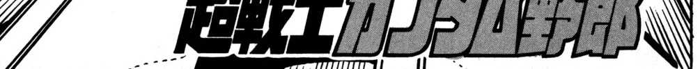 Hyper Warrior Gundam Boy Chapter 49 page 2 - 