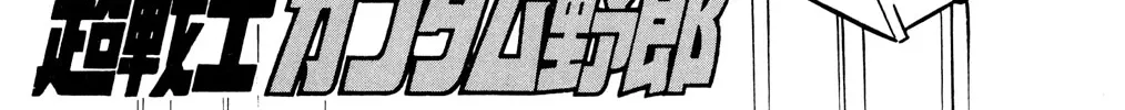 Hyper Warrior Gundam Boy Chapter 53 page 2 - 