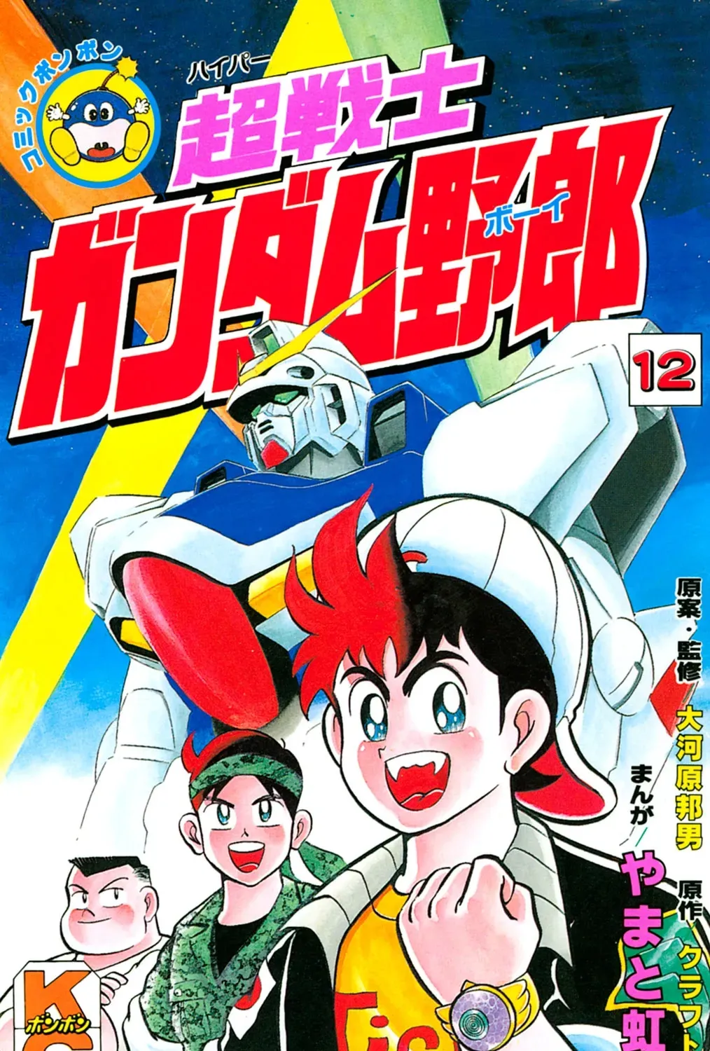 Hyper Warrior Gundam Boy Chapter 55 page 1 - 