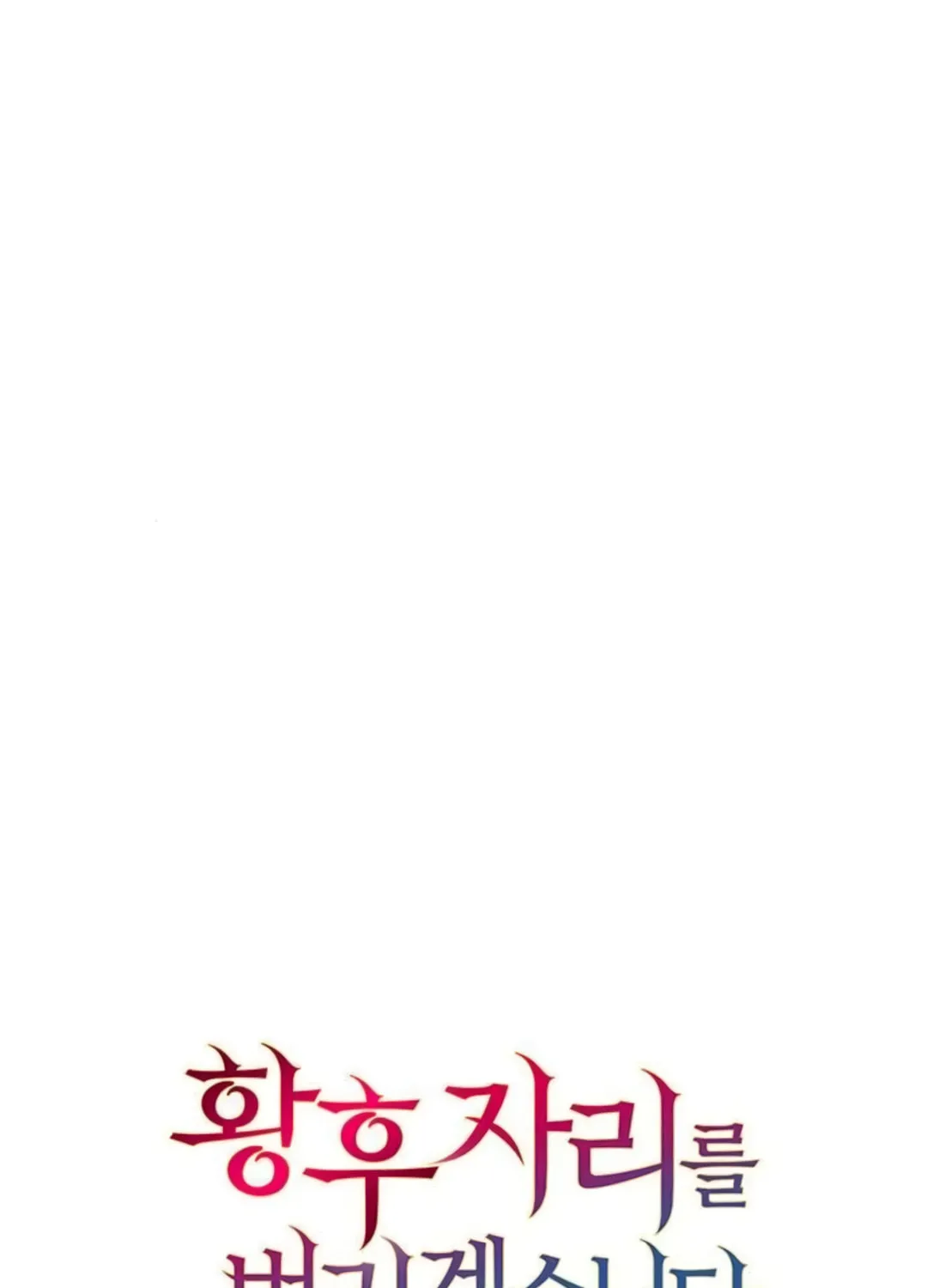 I Abdicate My Title of Empress Chapter 8 page 7 - 