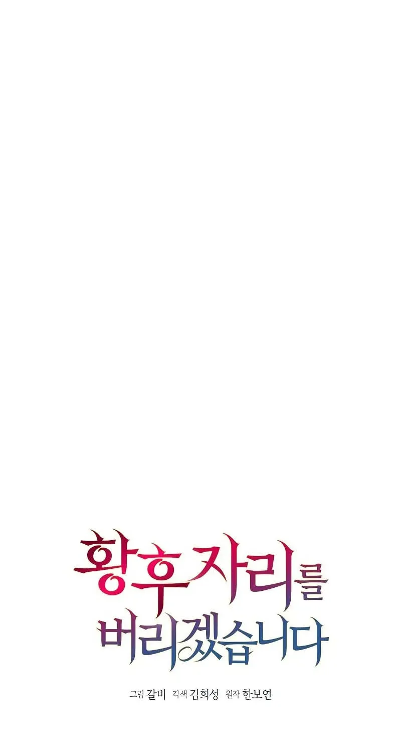 I Abdicate My Title of Empress Chapter 94 page 45 - 
