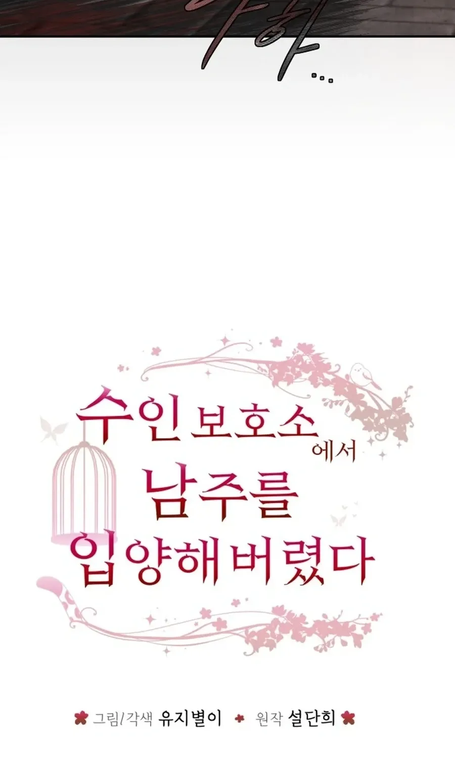 I adopted a male lead from prison shelter Chapter 100 page 6 - 