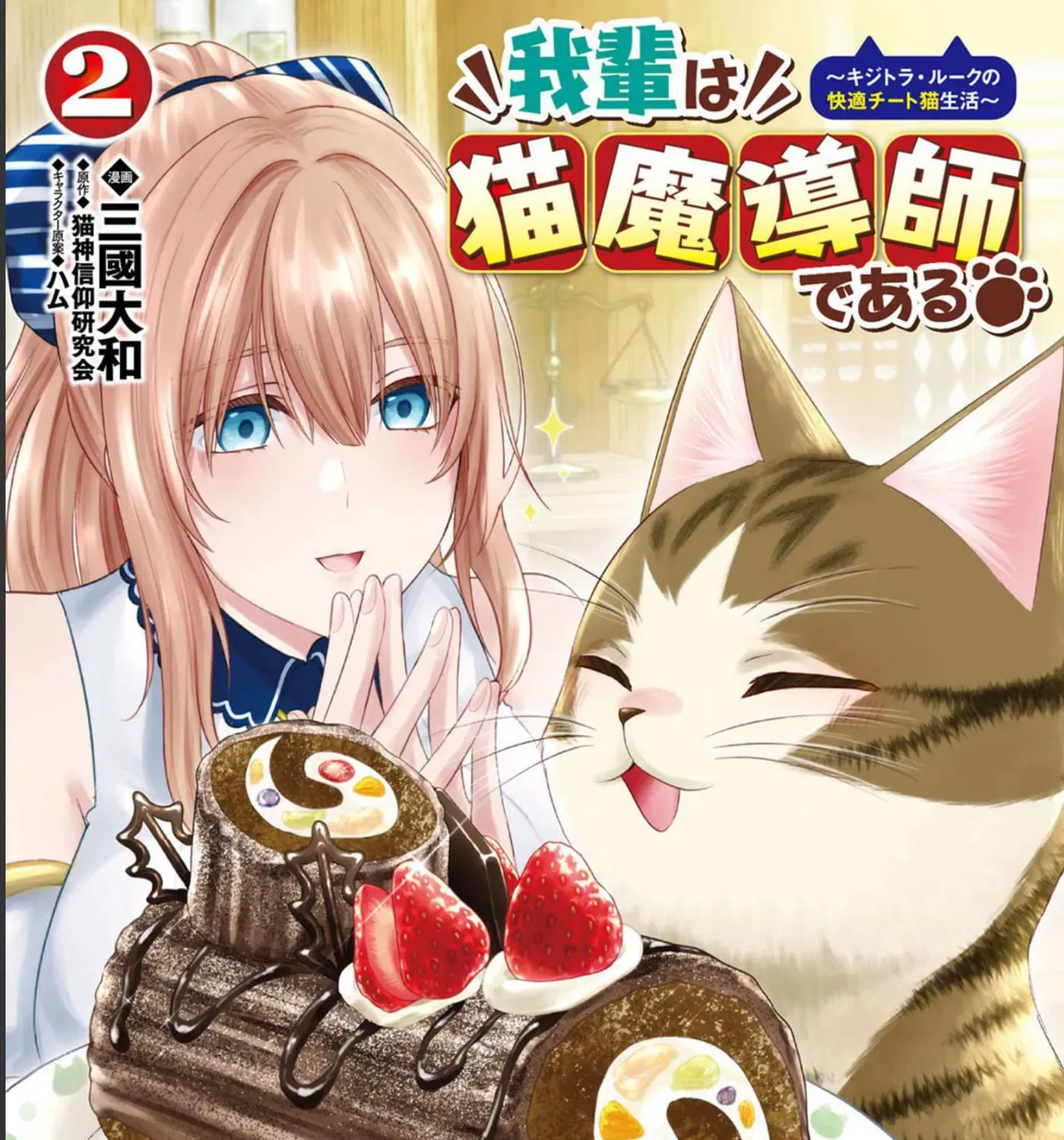 I Am a Cat Sorcerer: Luke the Tabby Cat
