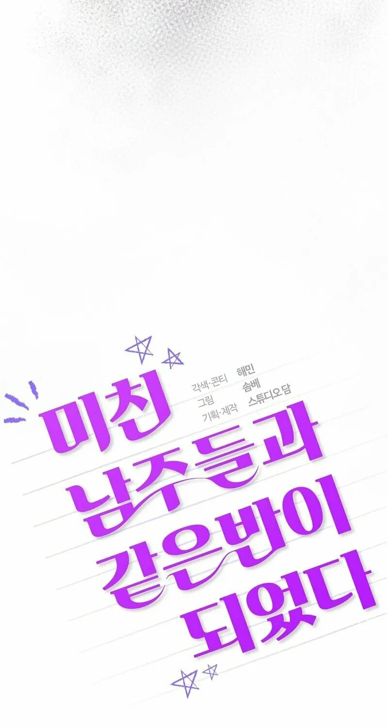 I Am in the Same Class as the Crazy Male Leads Chapter 29 page 72 - 