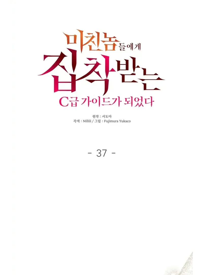 I Became a C-Level Guide Obsessed With Crazy People Chapter 37 page 8 - 