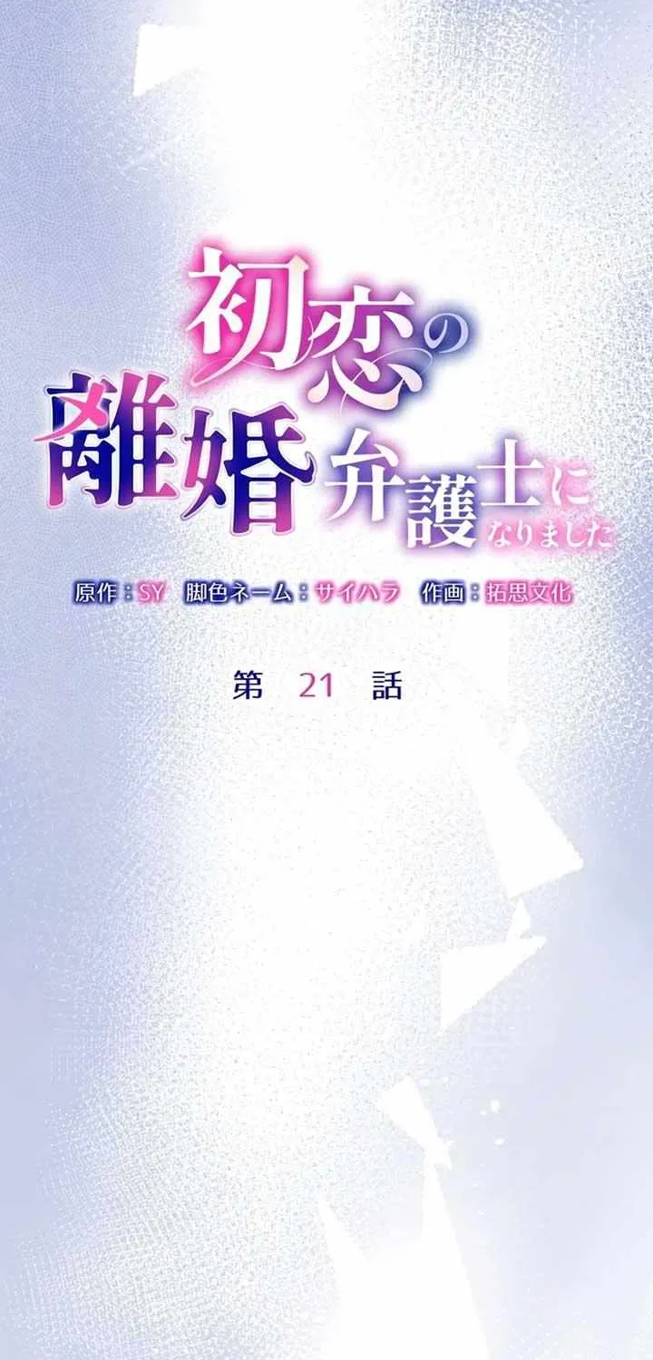I Became a Divorce Lawyer for My First Love Chapter 21 page 23 - 