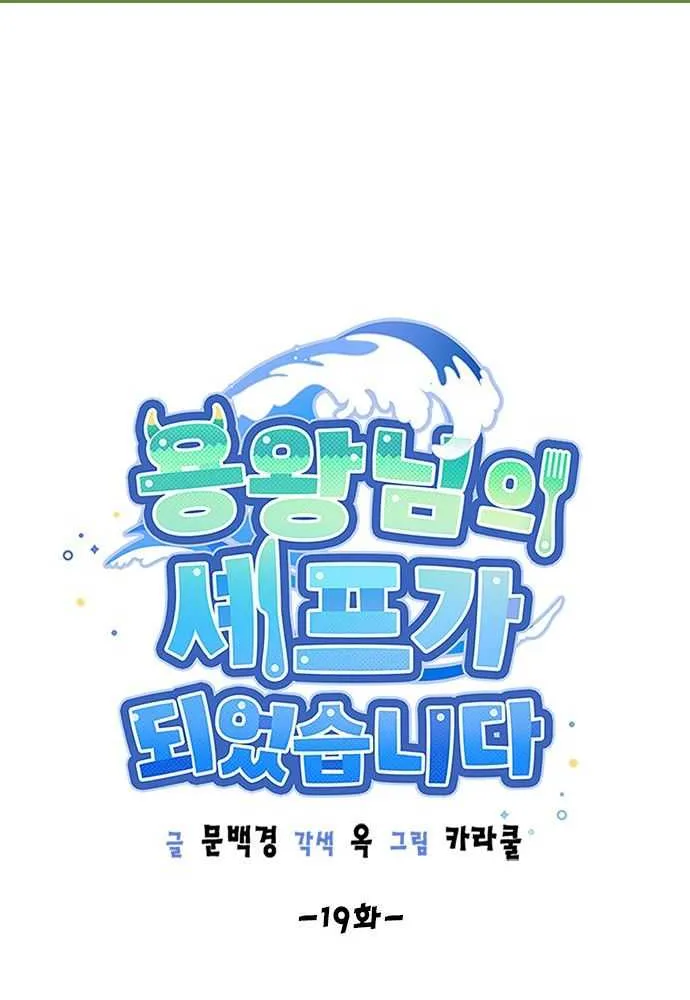 I Became The Chef Of The Dragon King Chapter 19 page 11 - 