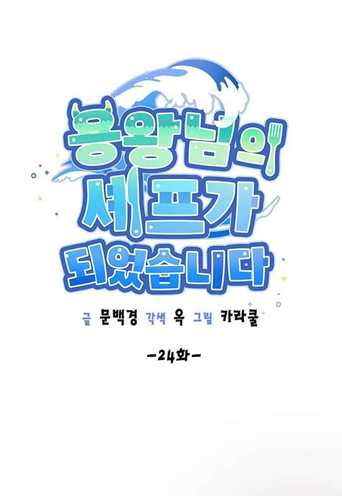 I Became The Chef Of The Dragon King Chapter 24 page 11 - 