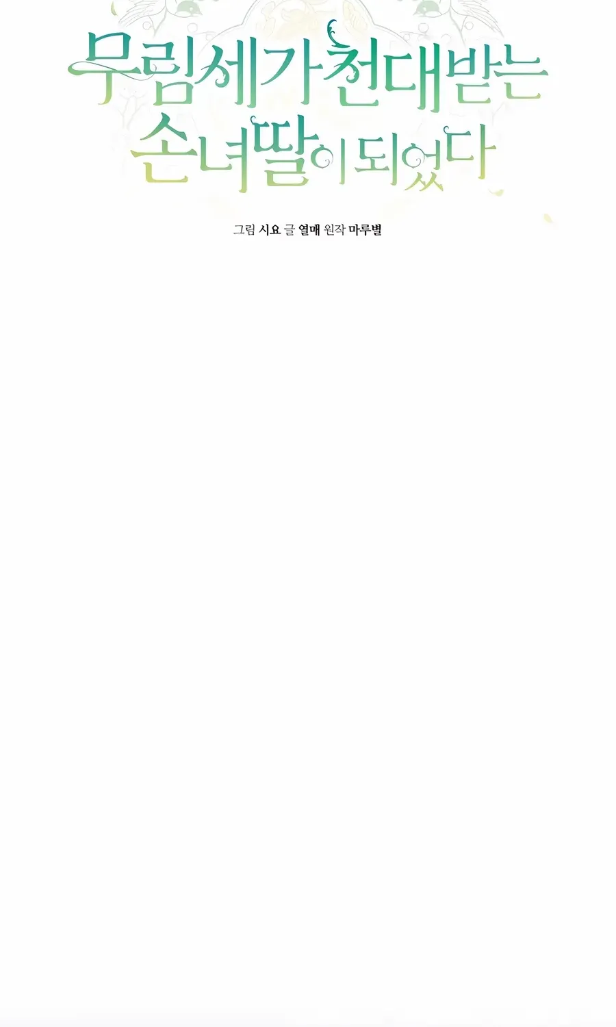 I Became the Despised Granddaughter of the Murim Family Chapter 90 page 15 - 