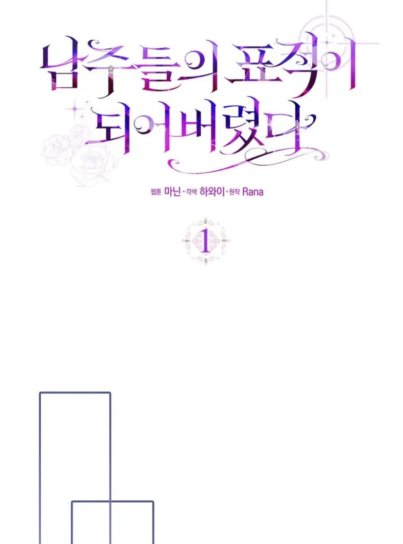 I Became The Male Leads’ Target Chapter 1 page 16 - 