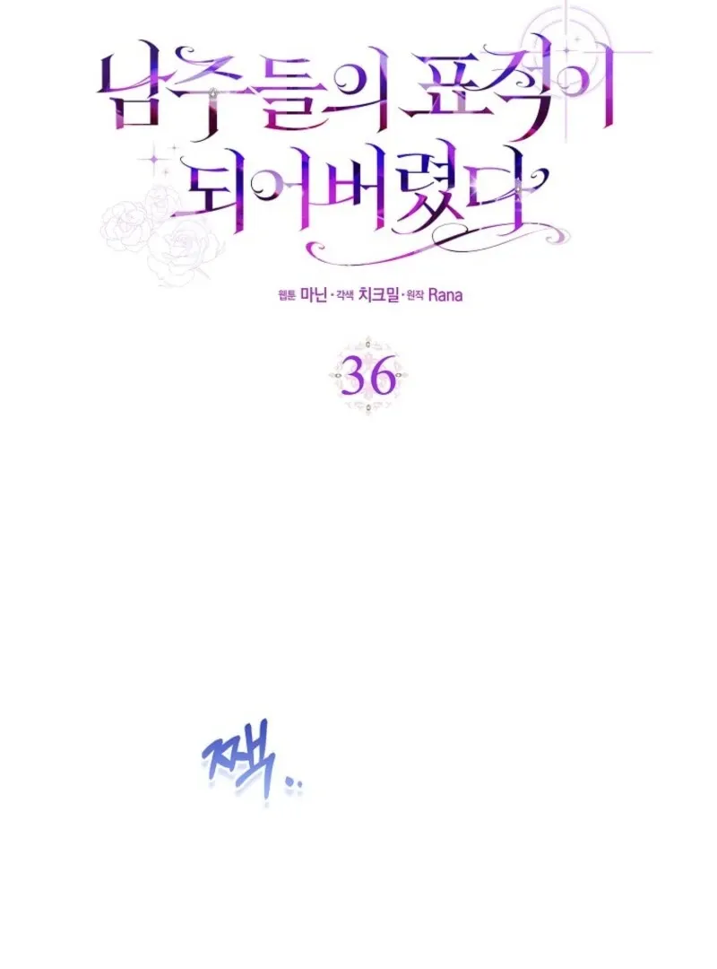 I Became The Male Leads’ Target Chapter 36 page 94 - 
