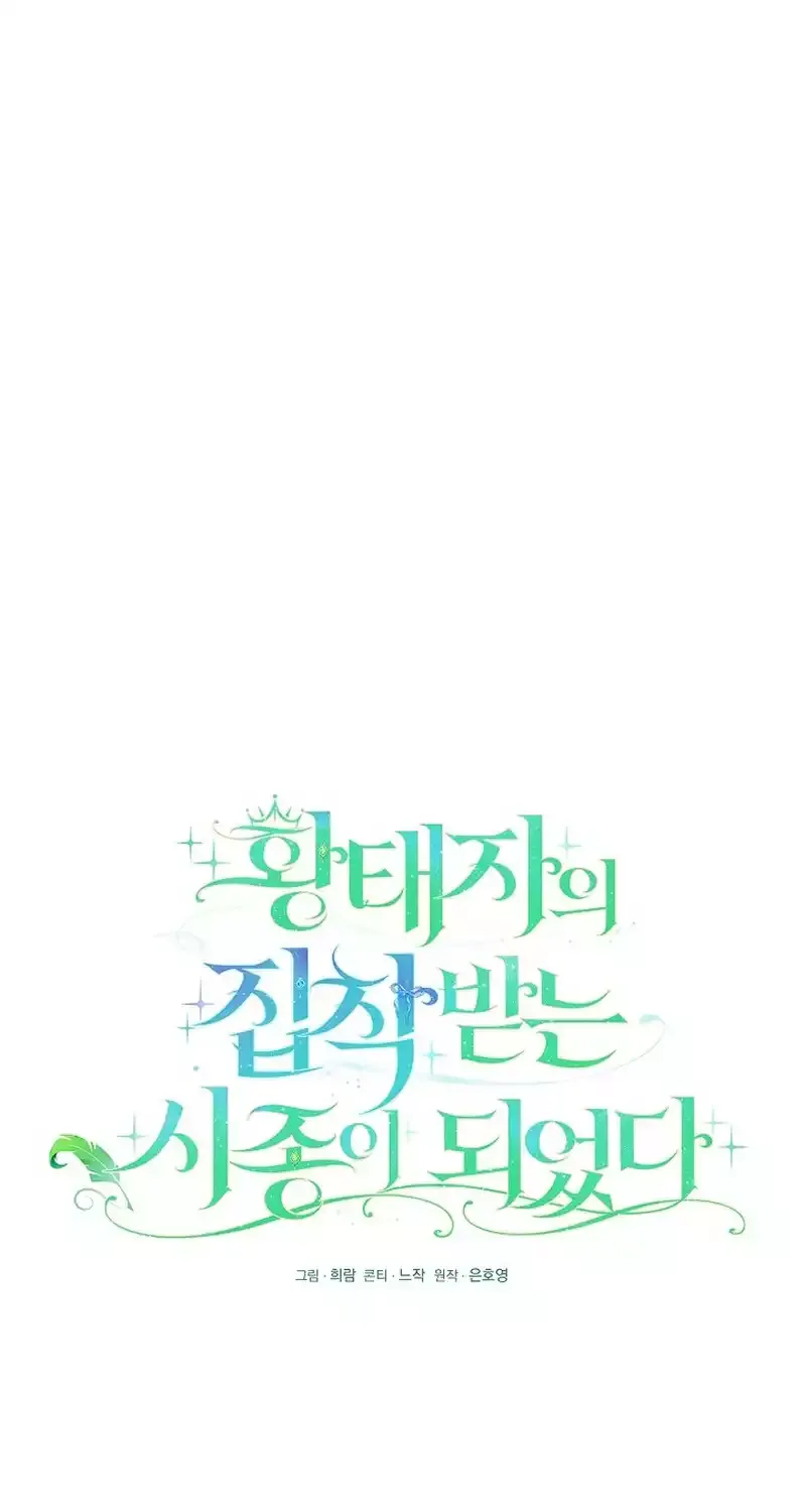 I Became the Servant That Was Obsessed by the Crown Prince Chapter 17 page 22 - 