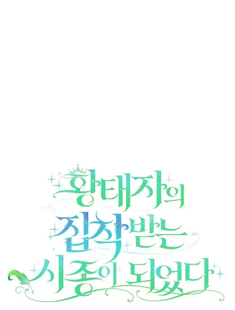 I Became the Servant That Was Obsessed by the Crown Prince Chapter 20 page 13 - 