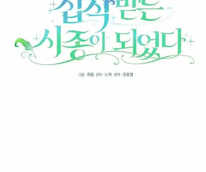 I Became the Servant That Was Obsessed by the Crown Prince Chapter 5 page 17 - 