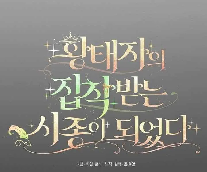 I Became the Servant That Was Obsessed by the Crown Prince Chapter 7 page 10 - 