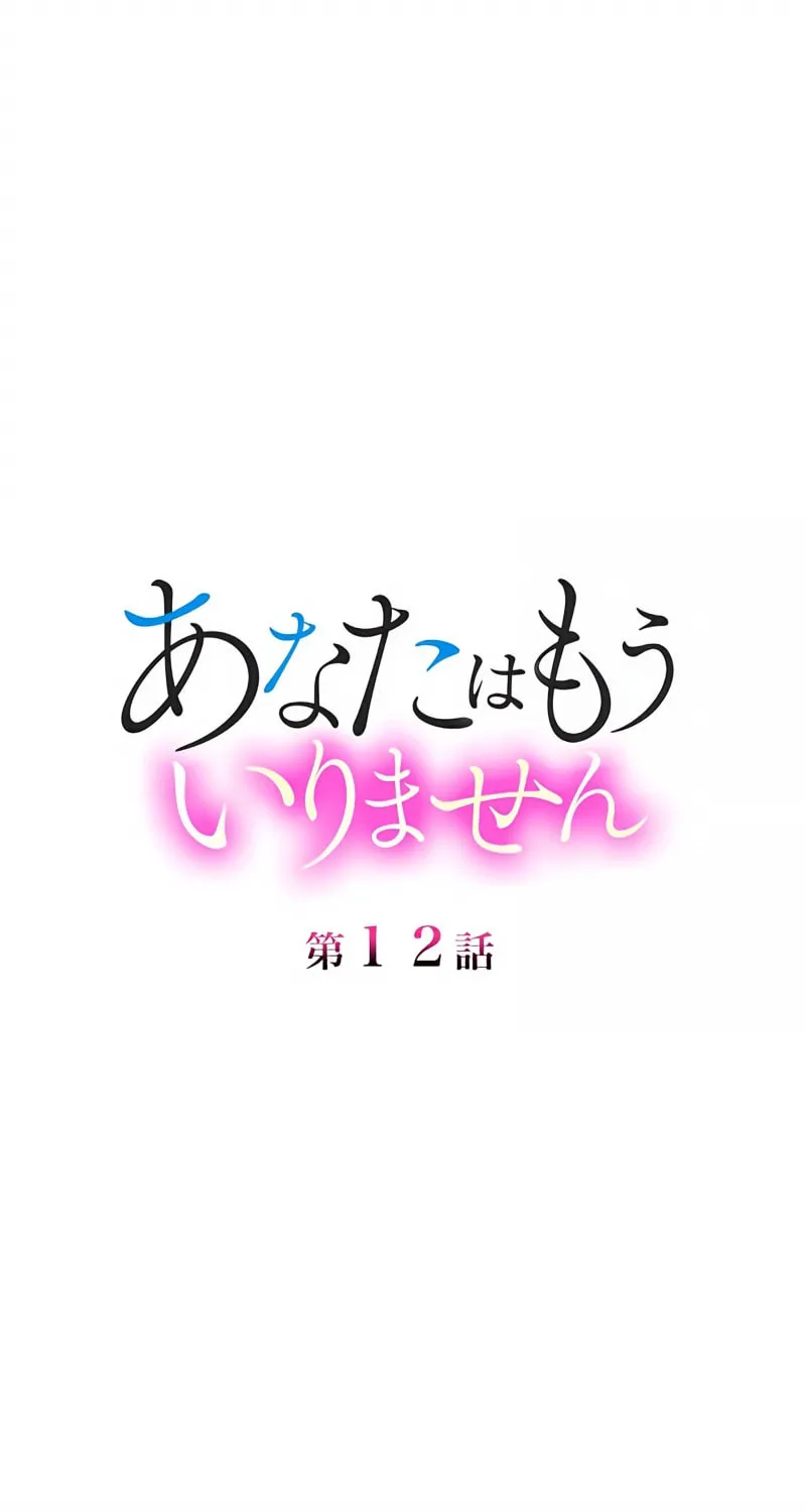 I Don’t Need You Anymore Chapter 12 page 1 - 