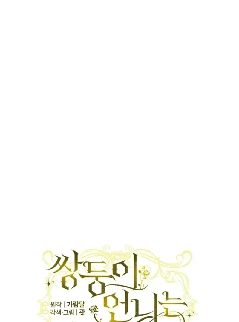 I Don’t Trust My Twin Sister Chapter 98 page 15 - 