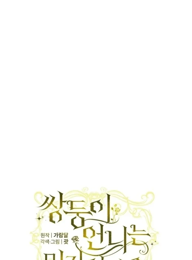 I Don’t Trust My Twin Sister Chapter 99 page 10 - 