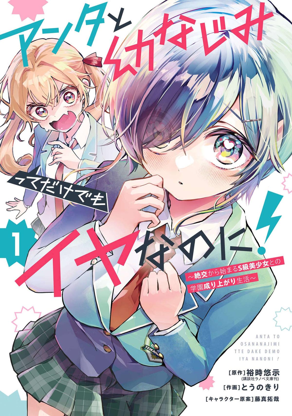 I Hate That We’re Childhood Friends!: My Rise to the Top of School Life with an S-Rank Beauty Begins After a Falling-Out Chapter 6 page 1 - 