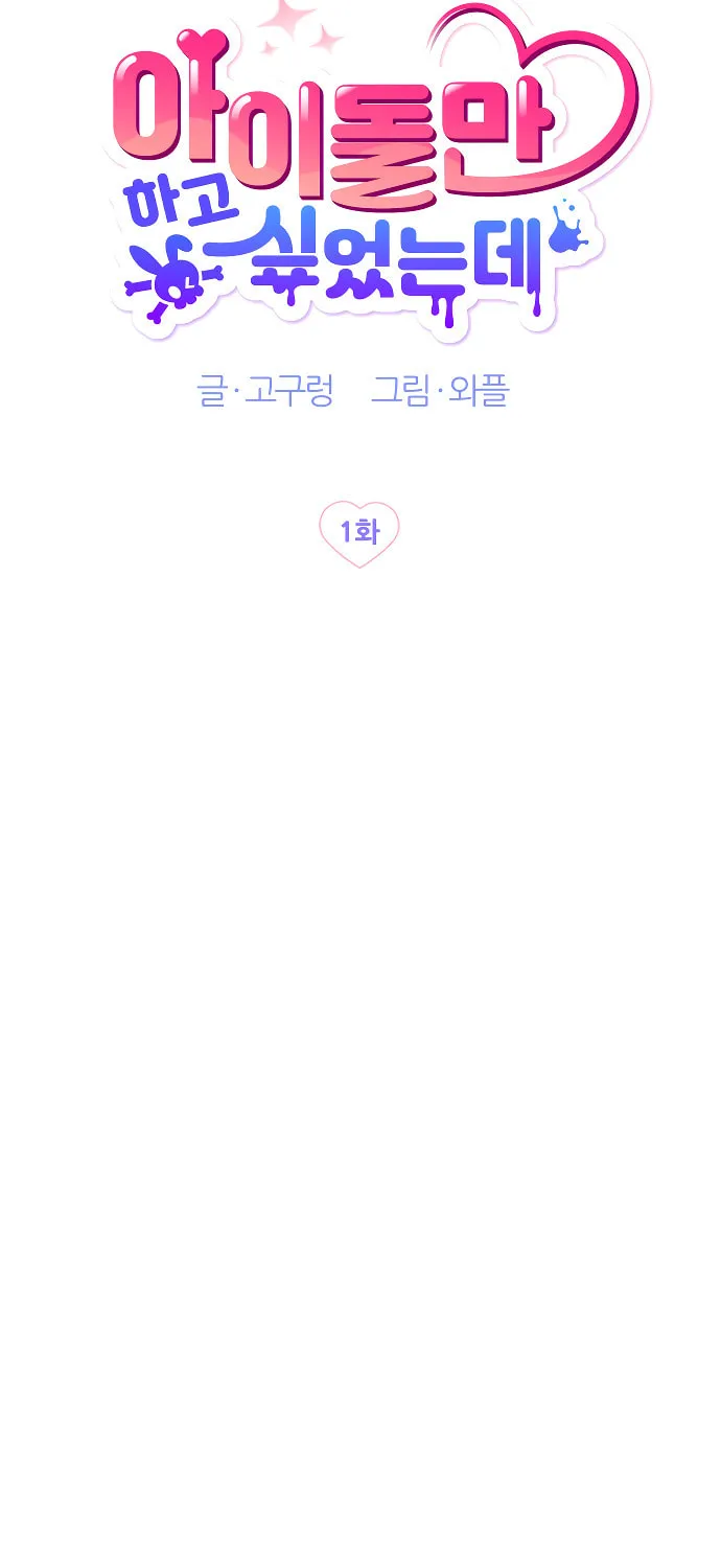 I Just Want to Be a Normal Idol Chapter 1 page 16 - 