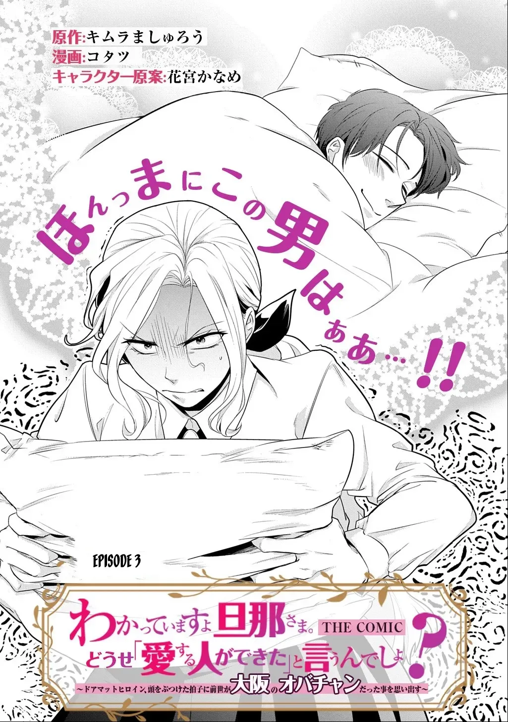 I Know, Dear Husband — The Doormat Heroine Recalls Her Past Life as an Osaka Auntie. Chapter 3 page 1 - 