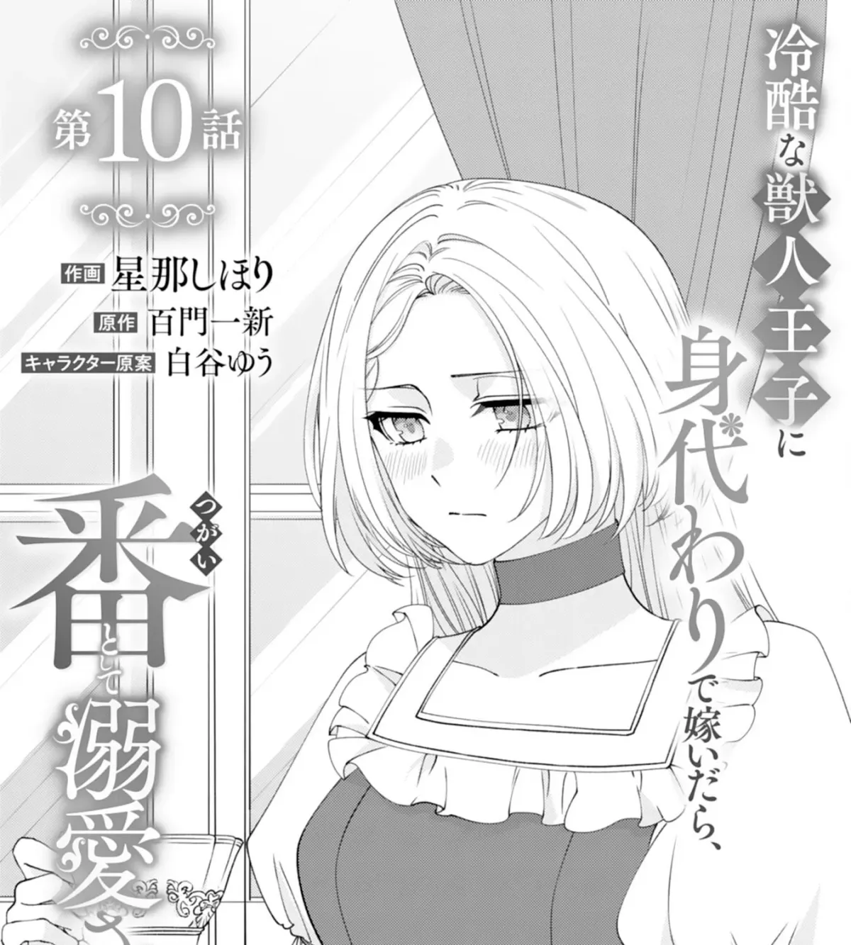 I Married the Coldhearted Beastman Prince as a Substitute, and He Doted on Me as His Mate. Chapter 10 page 1 - 
