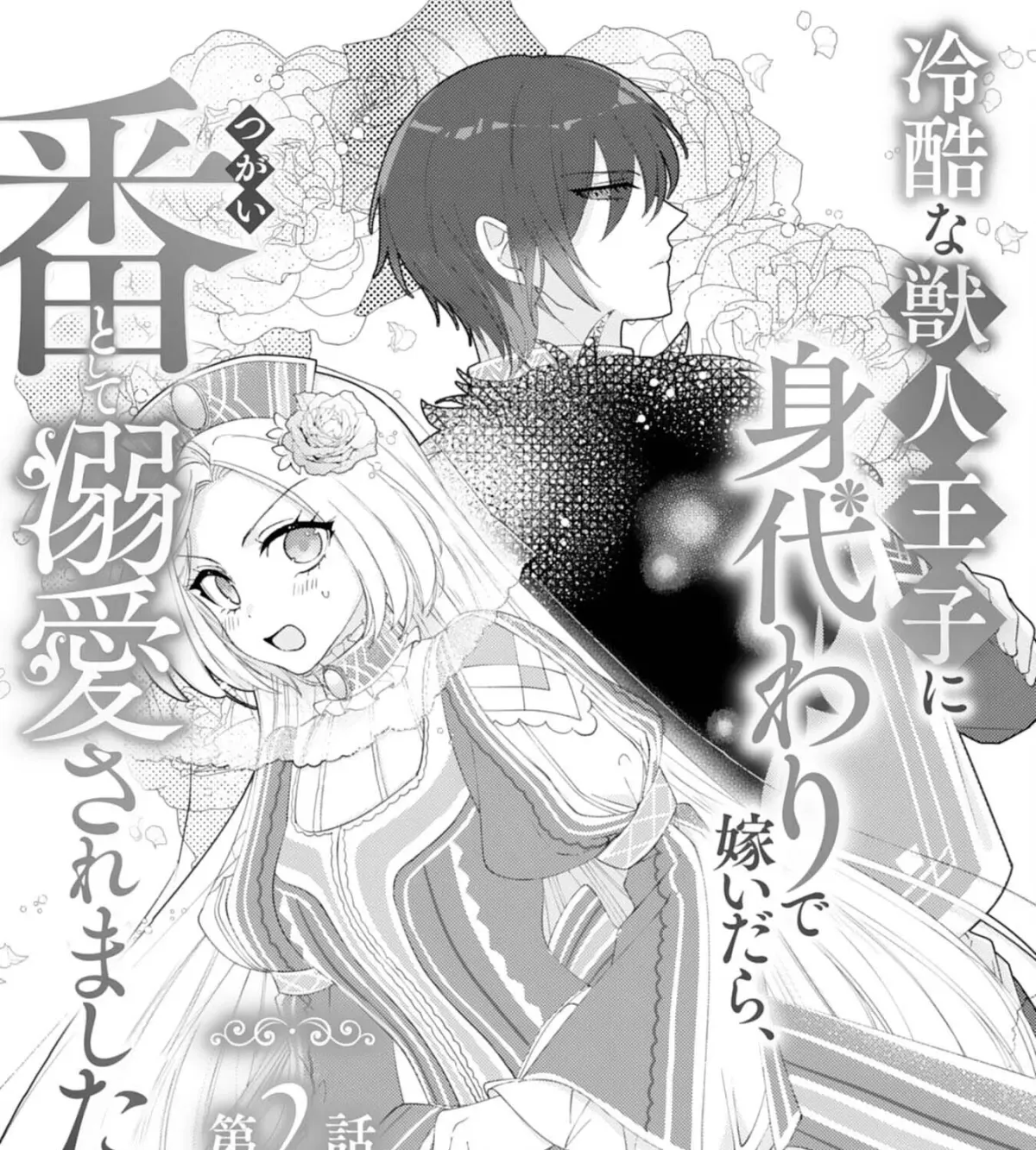 I Married the Coldhearted Beastman Prince as a Substitute, and He Doted on Me as His Mate. Chapter 2 page 2 - 