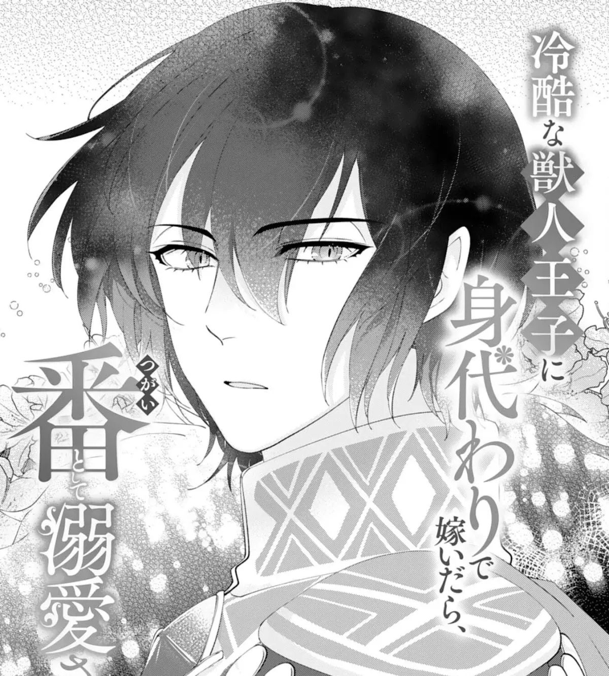 I Married the Coldhearted Beastman Prince as a Substitute, and He Doted on Me as His Mate. Chapter 7 page 1 - 