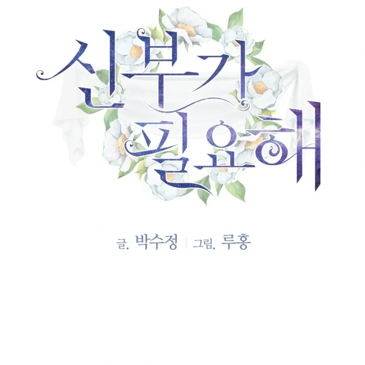 I Need a Bride Chapter 2 page 3 - 