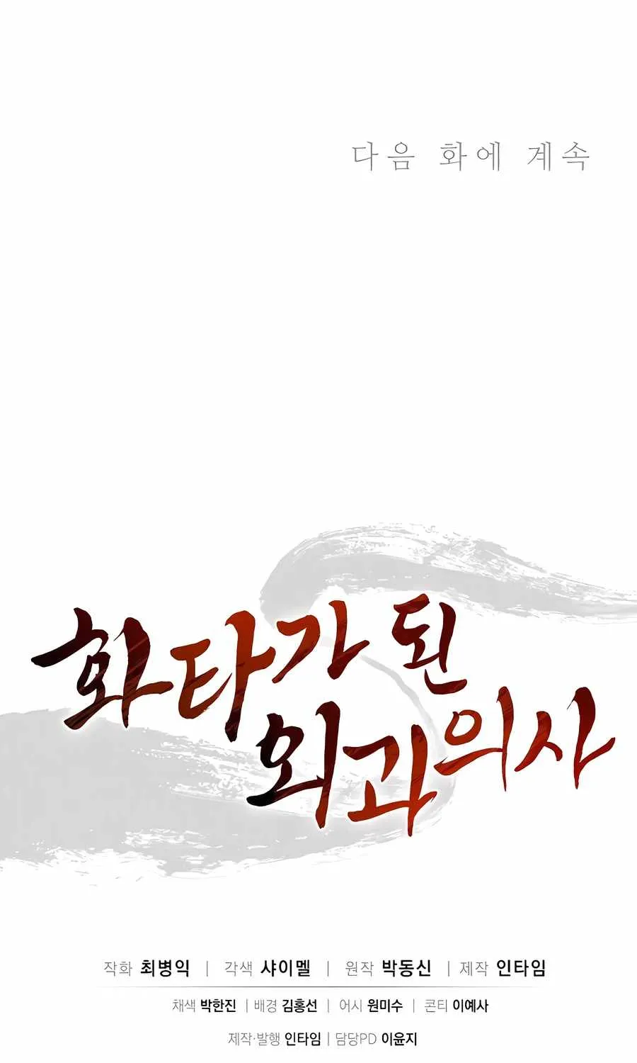I Reincarnated as a Legendary Surgeon Chapter 142 page 84 - 