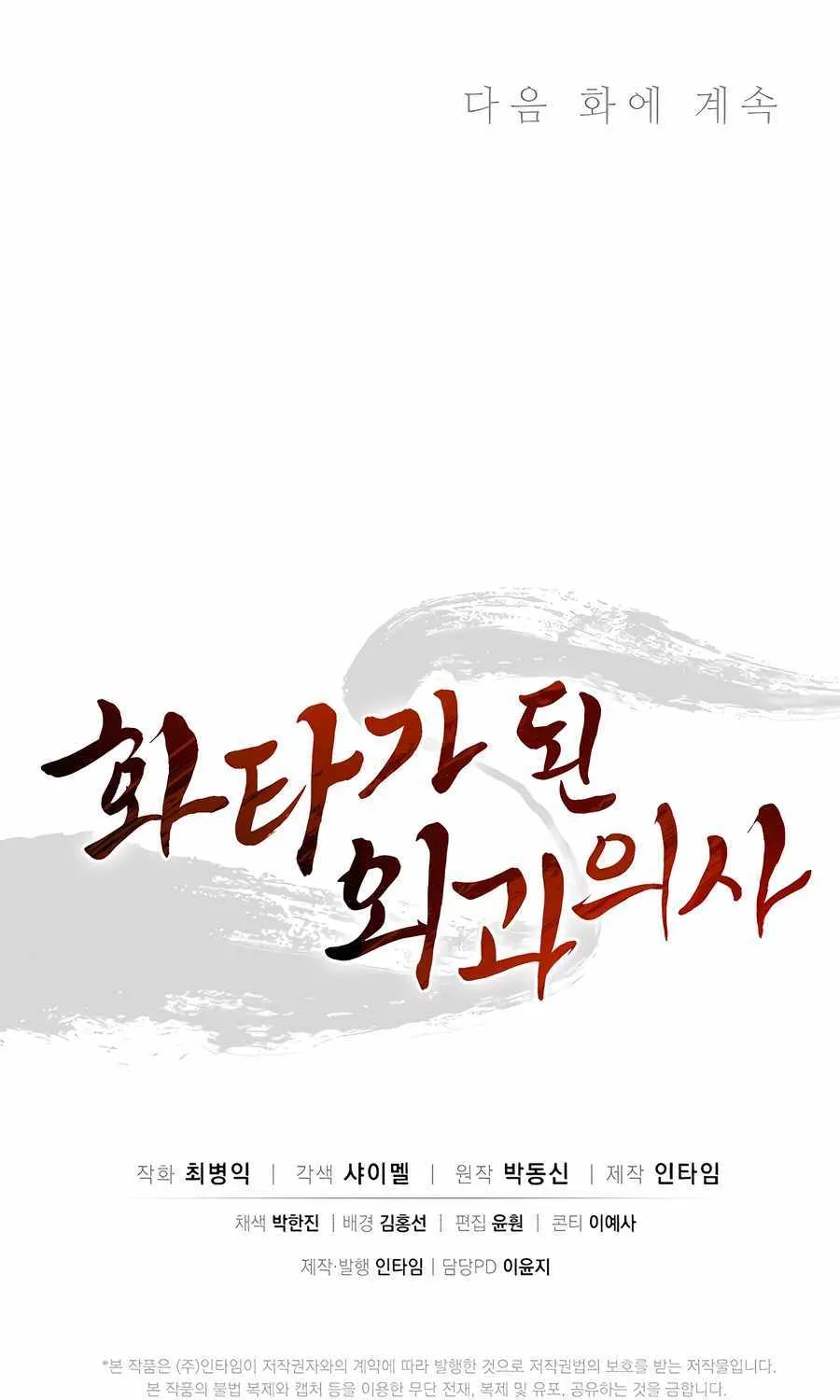 I Reincarnated as a Legendary Surgeon Chapter 158 page 105 - 