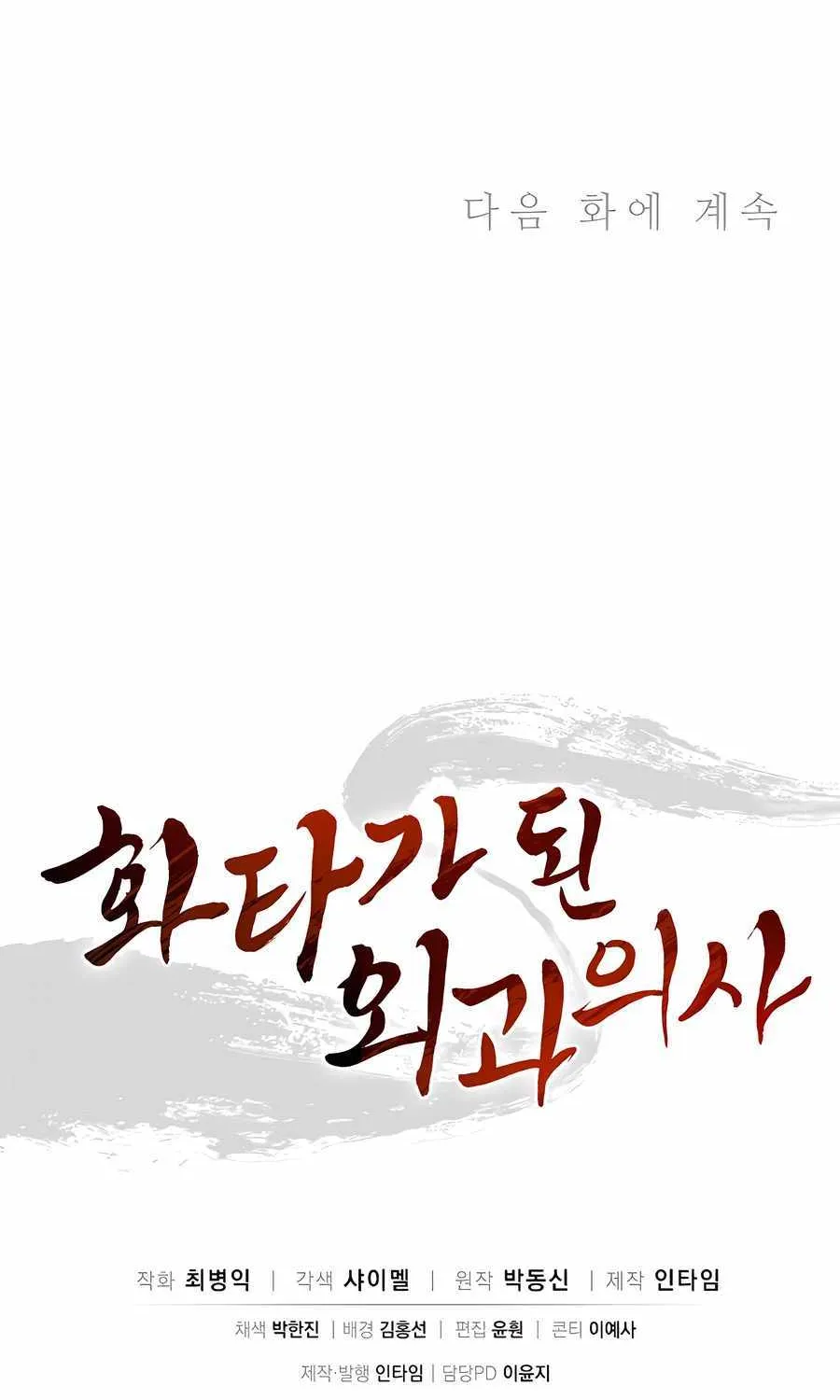 I Reincarnated as a Legendary Surgeon Chapter 160 page 87 - 