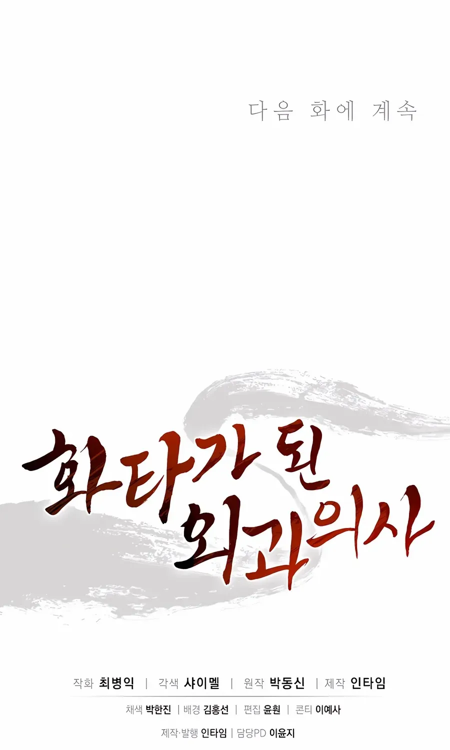 I Reincarnated as a Legendary Surgeon Chapter 163 page 91 - 