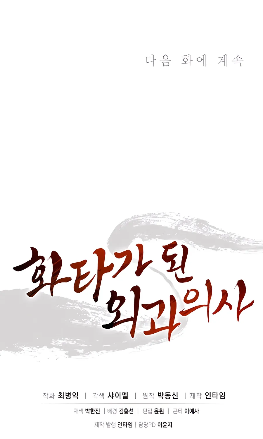 I Reincarnated as a Legendary Surgeon Chapter 166 page 88 - 