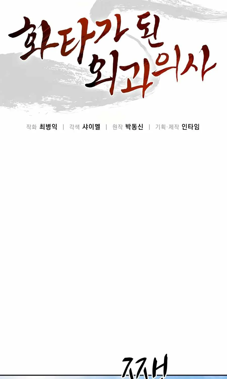 I Reincarnated as a Legendary Surgeon Chapter 22 page 23 - 