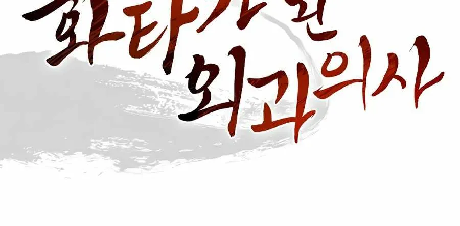 I Reincarnated as a Legendary Surgeon Chapter 3 page 88 - 