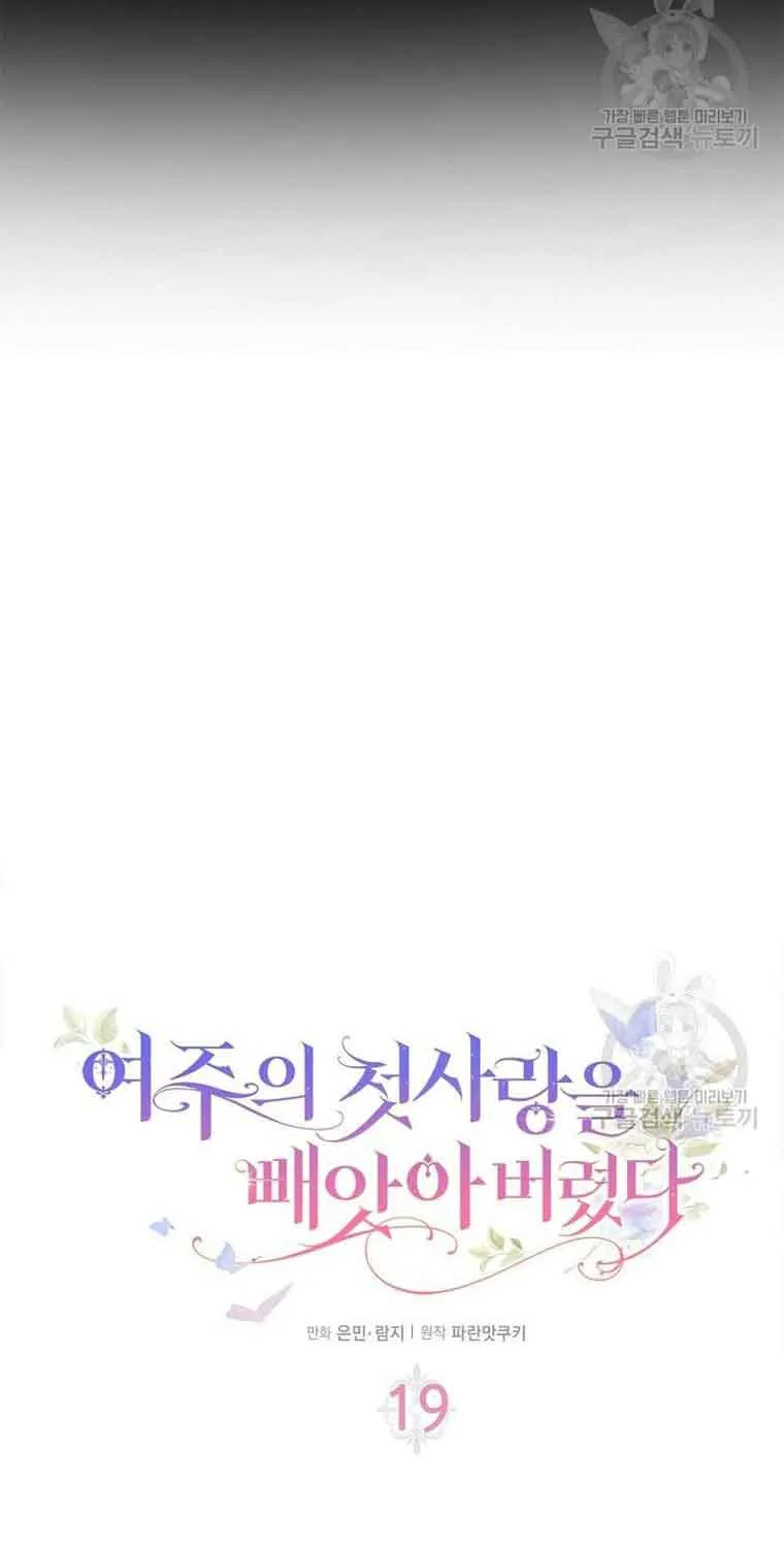 I Stole the Heroine’s First Love Chapter 19 page 6 - 