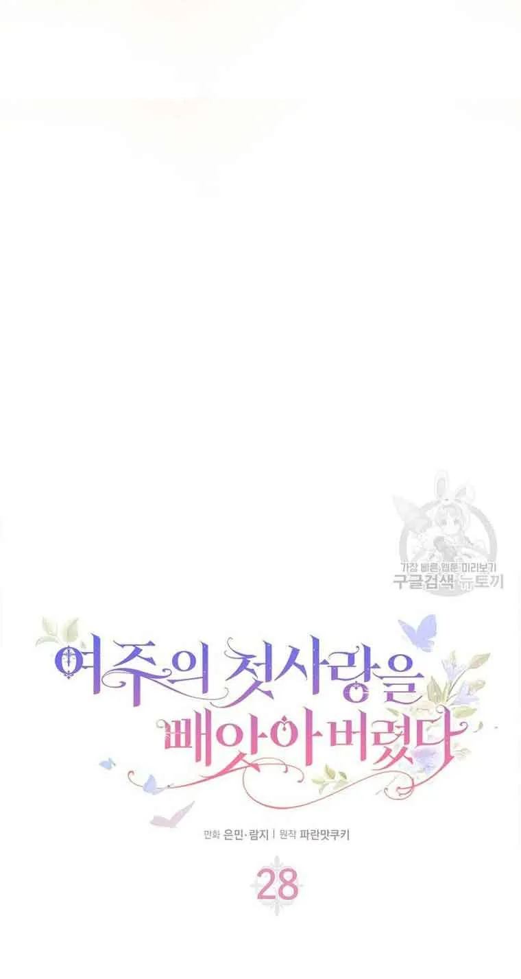I Stole the Heroine’s First Love Chapter 28 page 12 - 