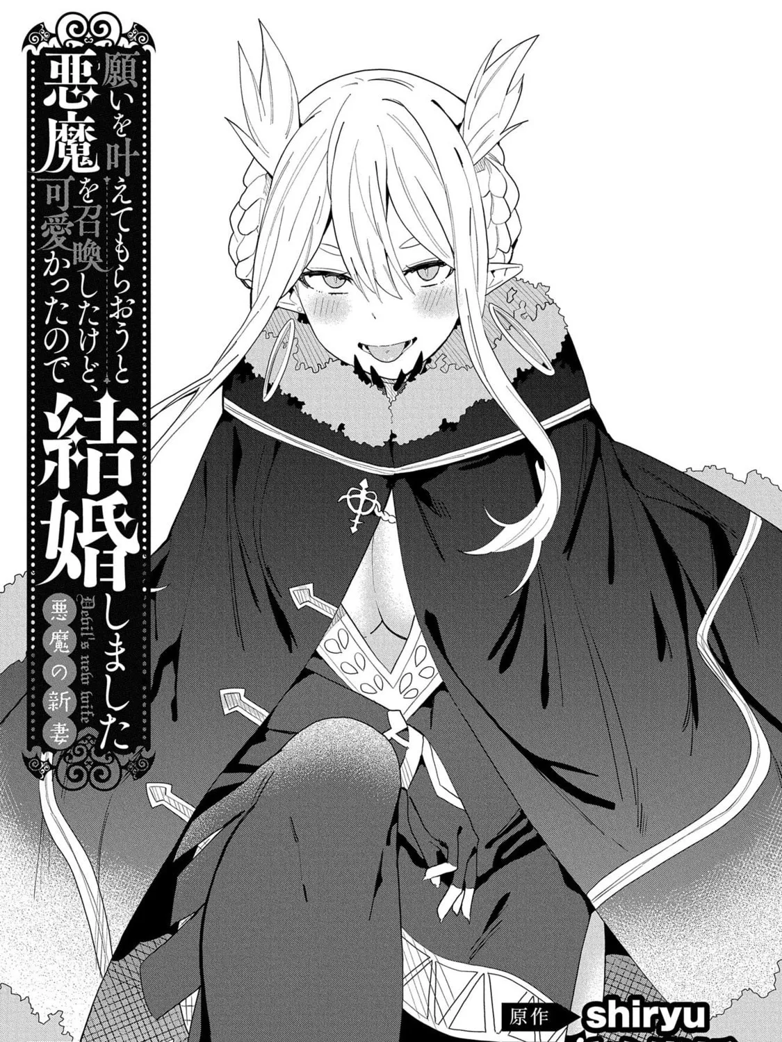 I Summoned a Devil to Make My Wish Come True, but I Got Married Because It Was Cute.: Devil