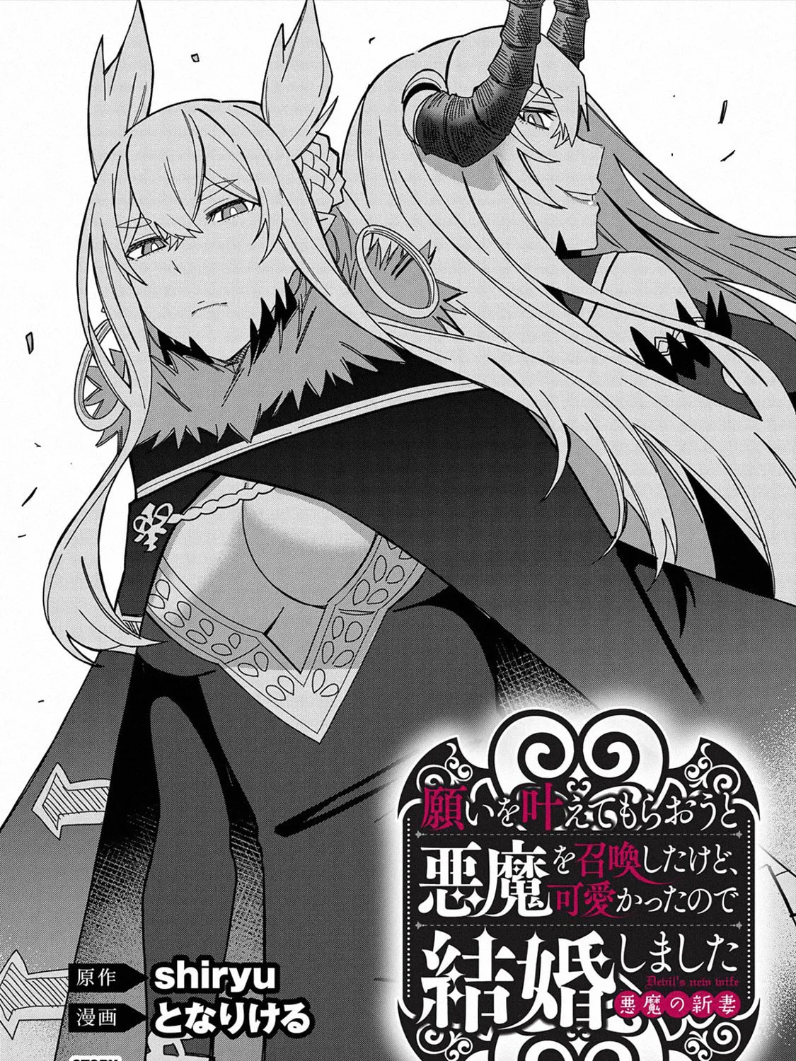 I Summoned a Devil to Make My Wish Come True, but I Got Married Because It Was Cute.: Devil
