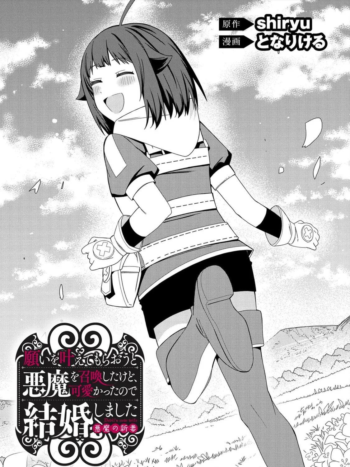 I Summoned a Devil to Make My Wish Come True, but I Got Married Because It Was Cute.: Devil