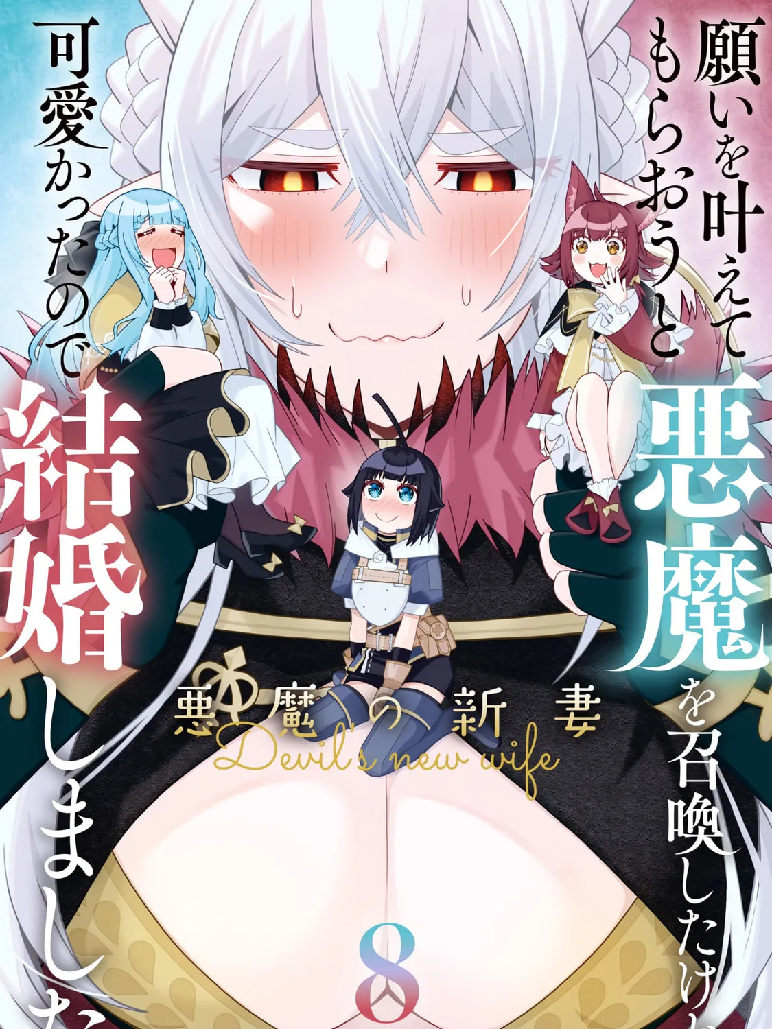 I Summoned a Devil to Make My Wish Come True, but I Got Married Because It Was Cute.: Devil